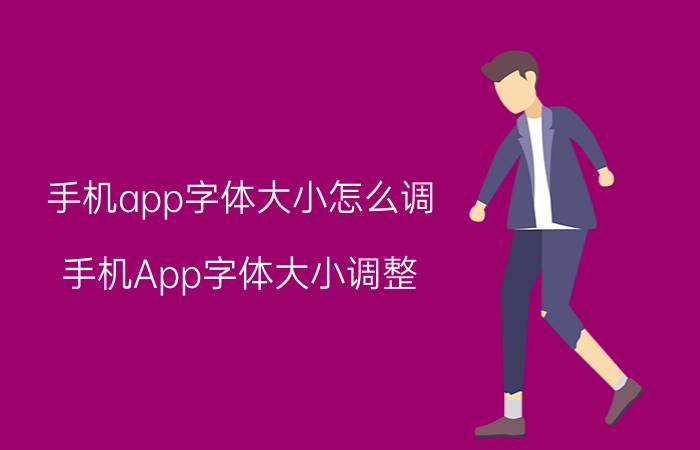 手机app字体大小怎么调 手机App字体大小调整